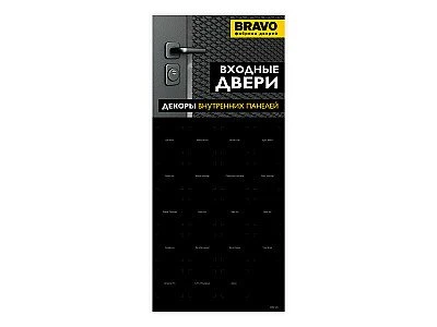 Стенд BRAVO "Входные двери, образцы внутренних панелей" (цвет SC/C МатХром/Хром)