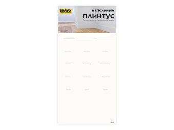 Стенд BRAVO "Плинтус напольный" (цвет SC/C МатХром/Хром)