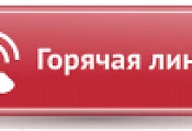 Открыта горячая линия