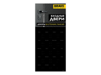 Стенд BRAVO "Входные двери, образцы внутренних панелей" (цвет SC/C МатХром/Хром)