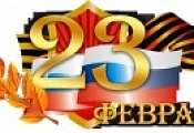 Поздравляем с 23 февраля!
