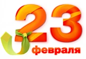 График работы в день Защитника Отечества!